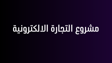 مشروع التجارة الالكترونية