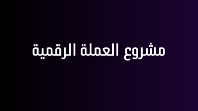 مشروع العملة الرقمية