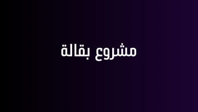 مشروع بقالة