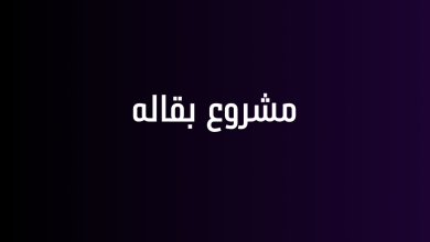 مشروع بقاله