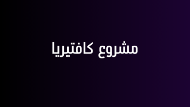 مشروع كافتيريا