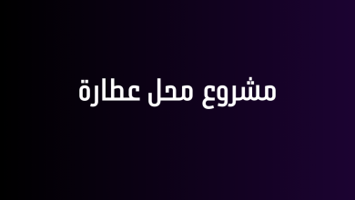 مشروع محل عطارة