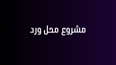 مشروع محل ورد