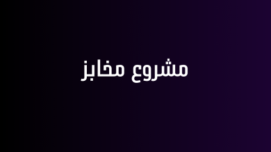 مشروع مخابز