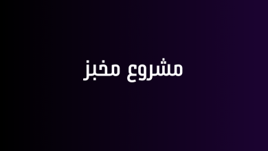 مشروع مخبز