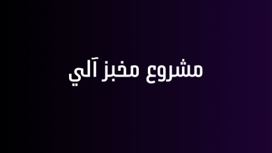 مشروع مخبز آلي