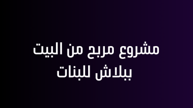 مشروع مربح من البيت ببلاش للبنات