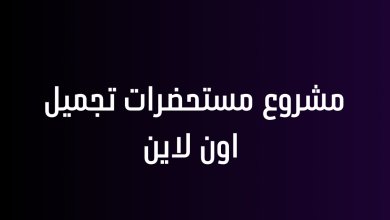 مشروع مستحضرات تجميل اون لاين