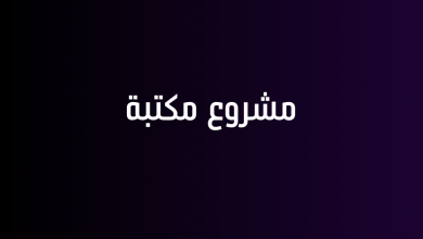 مشروع مكتبة