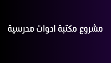 مشروع مكتبة ادوات مدرسية