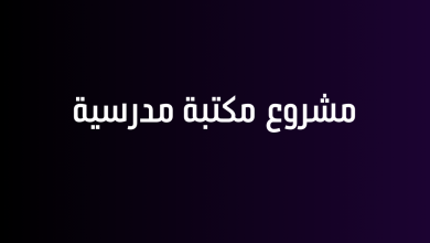 مشروع مكتبة مدرسية