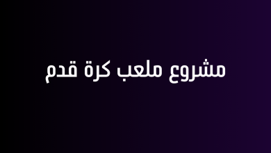 مشروع ملعب كرة قدم