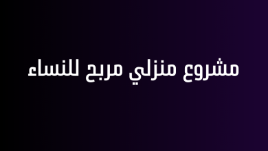 مشروع منزلي مربح للنساء