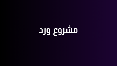 مشروع ورد