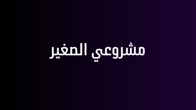 مشروعي الصغير