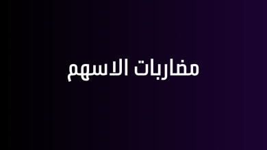 مضاربات الاسهم