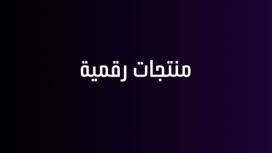 منتجات رقمية