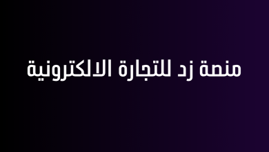 منصة زد للتجارة الالكترونية