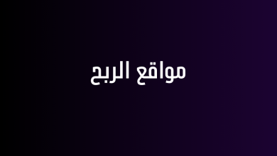 مواقع الربح