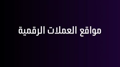 مواقع العملات الرقمية