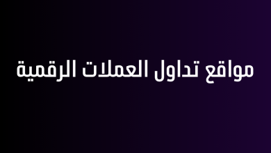 مواقع تداول العملات الرقمية