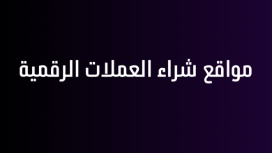 مواقع شراء العملات الرقمية