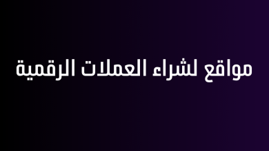 مواقع لشراء العملات الرقمية