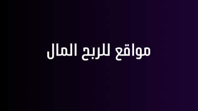 مواقع للربح المال