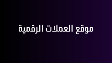 موقع العملات الرقمية