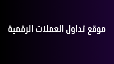 موقع تداول العملات الرقمية