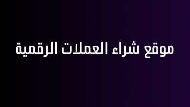 موقع شراء العملات الرقمية