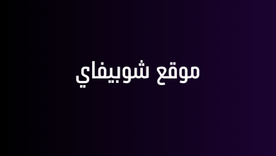 موقع شوبيفاي