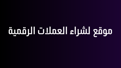 موقع لشراء العملات الرقمية