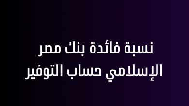 نسبة فائدة بنك مصر الإسلامي حساب التوفير