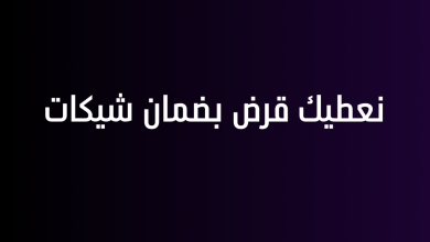 نعطيك قرض بضمان شيكات