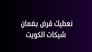 نعطيك قرض بضمان شيكات الكويت