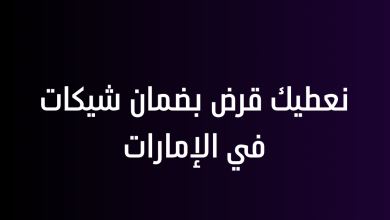 نعطيك قرض بضمان شيكات في الإمارات