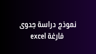 نموذج دراسة جدوى فارغة excel