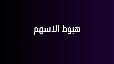 هبوط الاسهم