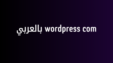 wordpress com بالعربي