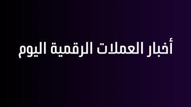 أخبار العملات الرقمية اليوم