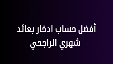 أفضل حساب ادخار بعائد شهري الراجحي