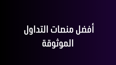 أفضل منصات التداول الموثوقة