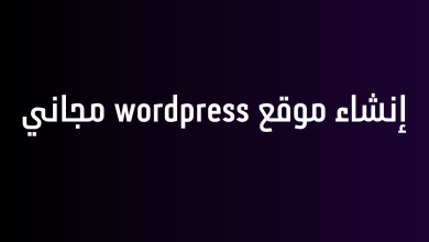 إنشاء موقع wordpress مجاني