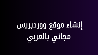 إنشاء موقع ووردبريس مجاني بالعربي