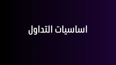 اساسيات التداول