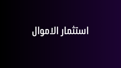 استثمار الاموال