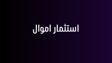 استثمار اموال