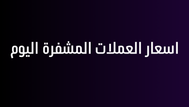 اسعار العملات المشفرة اليوم