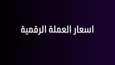 اسعار العملة الرقمية